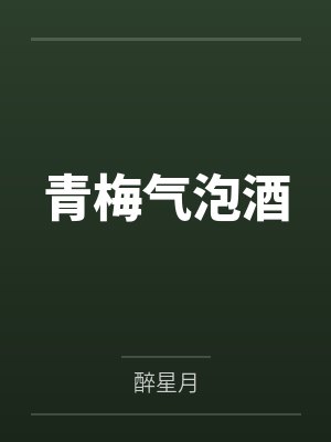青梅气泡酒