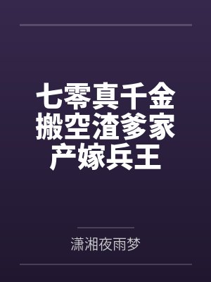 七零真千金搬空渣爹家产嫁兵王 七零真千金搬空渣爹家产嫁兵王
