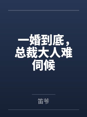 一婚到底,总裁大人难伺候 一婚到底,总裁大人难伺候