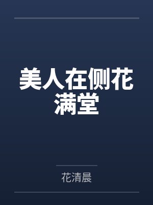 美人在侧花满堂结局 美人在侧花满堂结局
