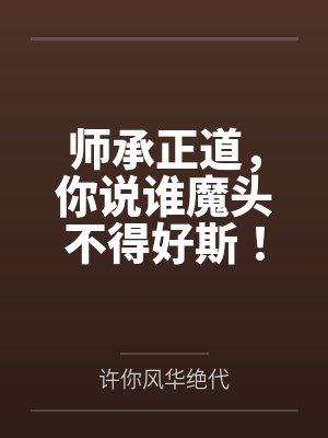 师承于你 师承于你
