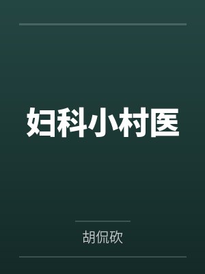 妇科小村医by胡侃砍笔趣阁无弹窗 妇科小村医by胡侃砍笔趣阁无弹窗