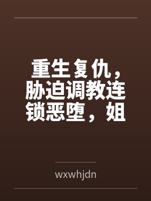 重生复仇类gl小说推荐 重生复仇类gl小说推荐