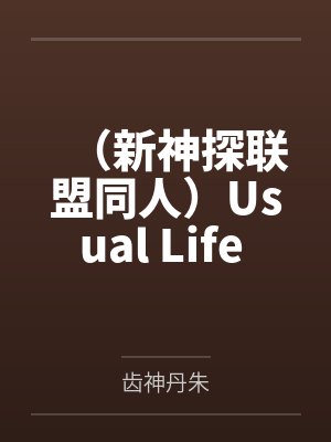 (新神探联盟同人)Usual Life 平日+番外 (新神探联盟同人)Usual Life 平日+番外