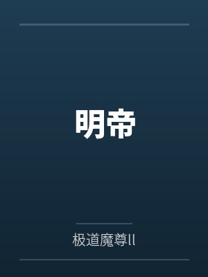 道明帝师全文免费阅读 道明帝师全文免费阅读