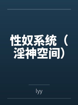 性奴系统(淫神空间) 性奴系统(淫神空间)