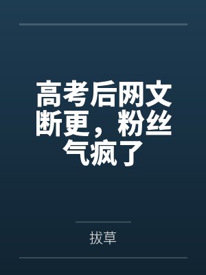 高考后短剧 高考后短剧