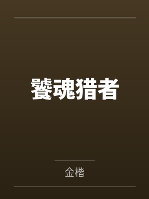 饕餮斗罗魂环配置 饕餮斗罗魂环配置