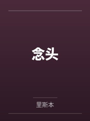 念头小说 念头小说