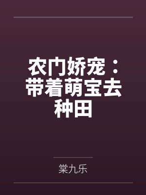 农门娇宠:带着萌宝去种田by棠九乐 农门娇宠:带着萌宝去种田by棠九乐