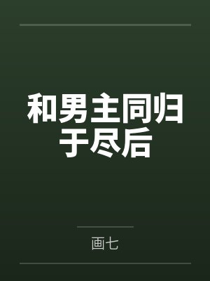 和男主同归于尽后 画七 小说笔趣阁 和男主同归于尽后 画七 小说笔趣阁