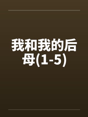 我和我的后母在线看