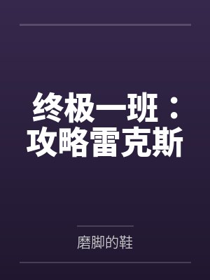 终极一班1雷克斯