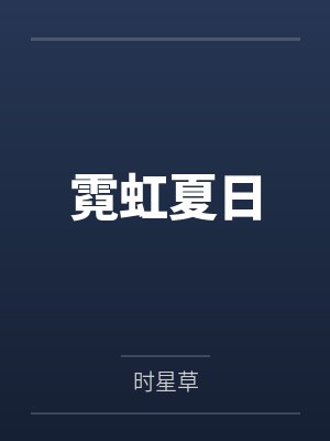 霓虹夏日