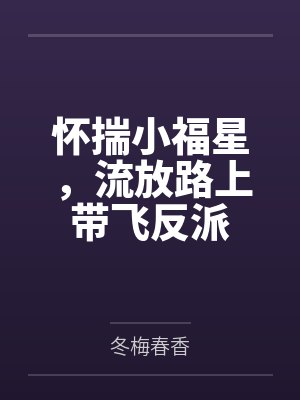 懷揣小福星流放路上帶飛反派