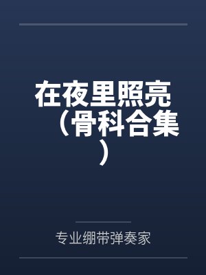 在夜里照亮(骨科合集)by专业绷带弹奏家 在夜里照亮(骨科合集)by专业绷带弹奏家