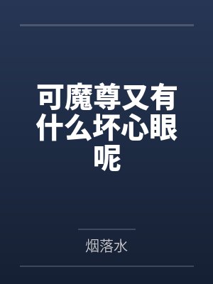 可魔尊又有什么坏心眼呢
