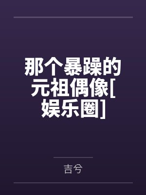 那个暴躁的元祖偶像人物介绍