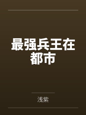 最强兵王在线阅读 最强兵王在线阅读