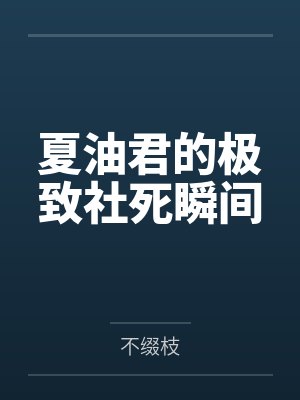夏油君的极致社死瞬间小说免费阅读