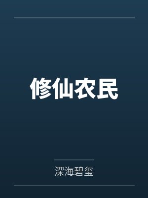 修仙小农民最新章节