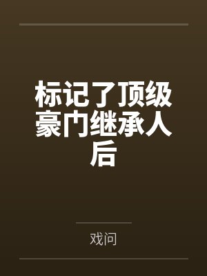 标记顶级omega后夏有信网盘