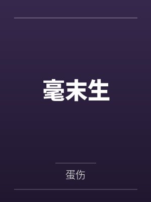 毫末生 毫末生